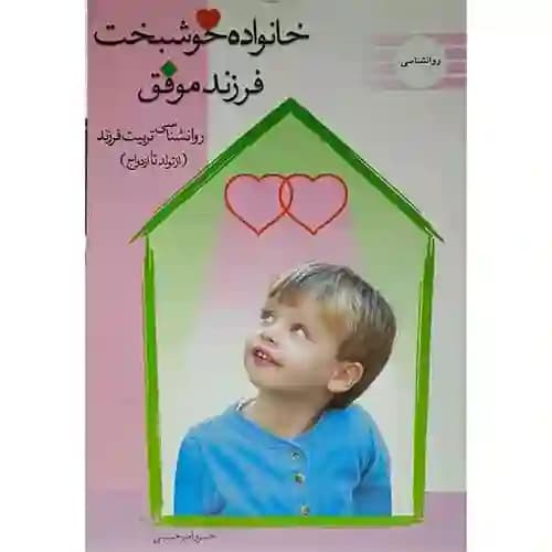 خانواده خوشبخت فرزند موفق