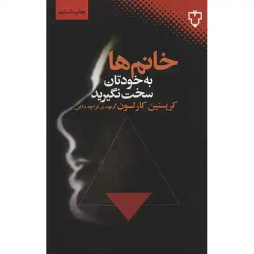 خانم ها به خودتان سخت نگیرید