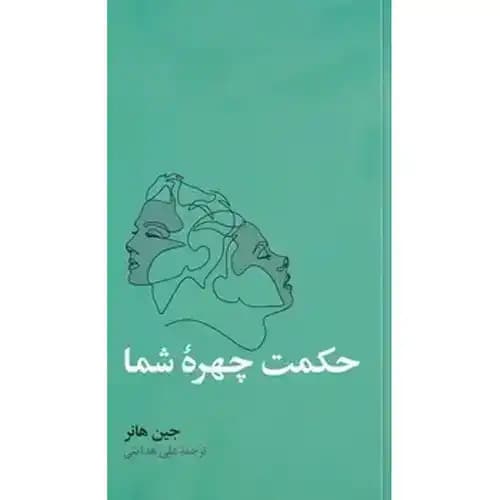 حکمت چهره ی شما