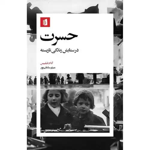 حسرت در ستایش زندگی نازیسته