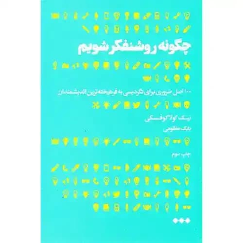 چگونه روشنفکر شویم