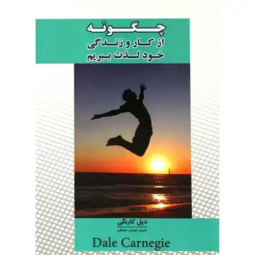 چگونه از کار و زندگی خود لذت ببریم