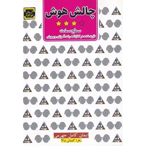 چالش هوش جلد سوم سطح سخت