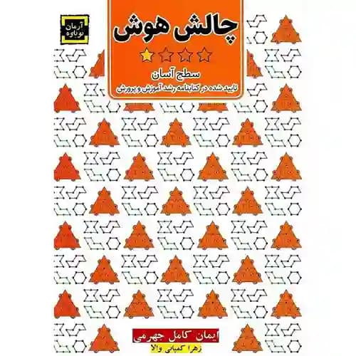 چالش هوش جلد اول سطح آسان