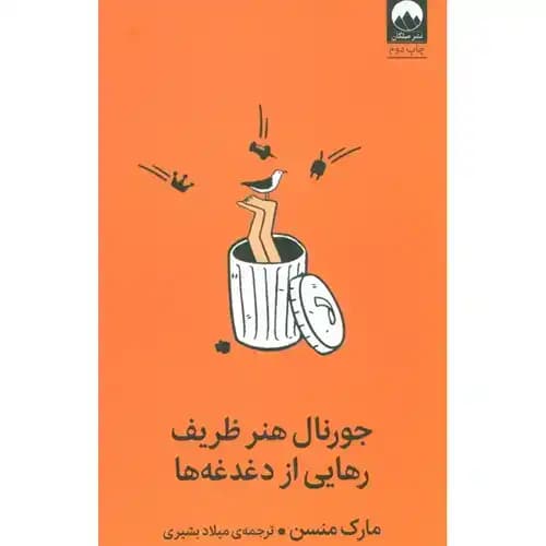 جورنال هنر ظریف رهایی از دغدغه ها