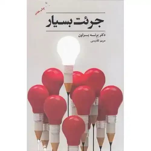 جرئت بسیار