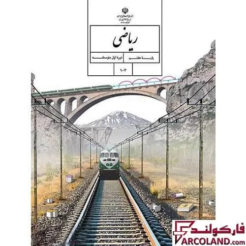 کتاب درسی ریاضی هفتم مدرسه