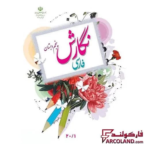 کتاب درسی نگارش فارسی پنجم دبستان مدرسه