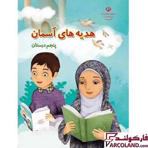 کتاب درسی هدیه های آسمان پنجم دبستان مدرسه