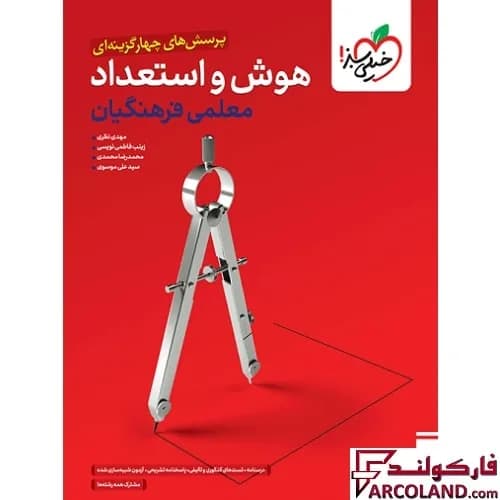 کتاب هوش و استعداد معلمی کنکور فرهنگیان خیلی سبز