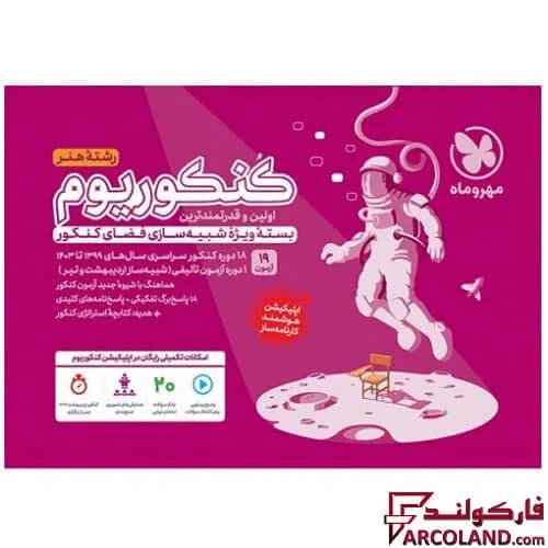 بسته کنکوریوم رشته هنر مهروماه