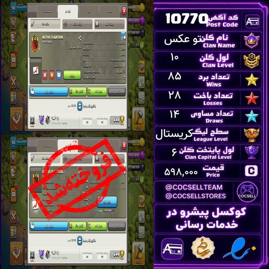 کلن کلش آف کلنز لول 10 کد 10770 — تصویر ۴