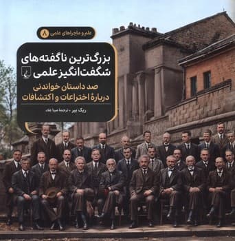 علم و ماجراهای علمی جلد هشت بزرگ ترین ناگفته های شگفت انگیز علم