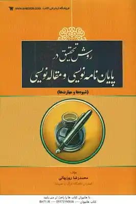 روش تحقیق در پایان نامه نویسی و مقاله نویسی ( محمدرضا روزبهانی )