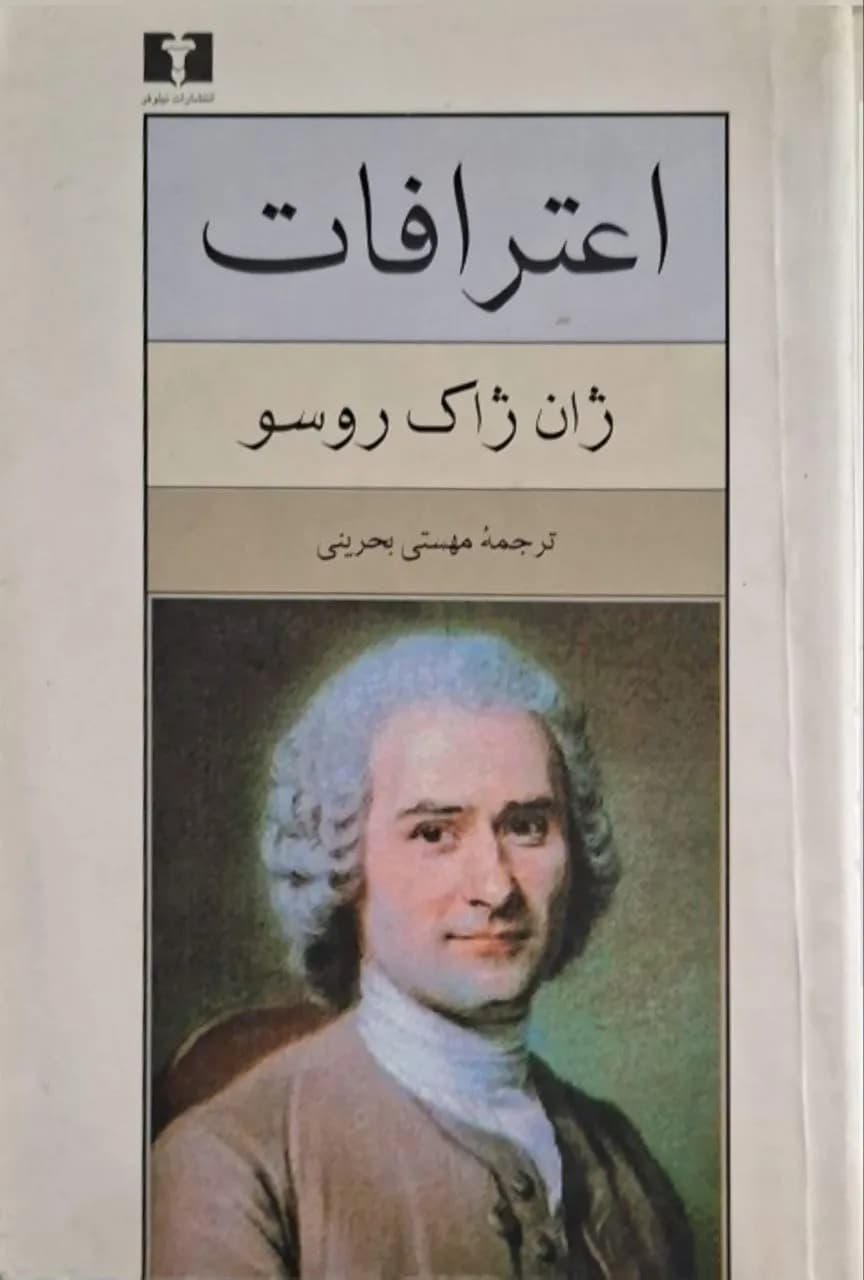 اعترافات | ژان ژاک روسو