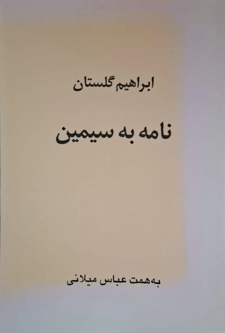 نامه به سیمین | ابراهیم گلستان