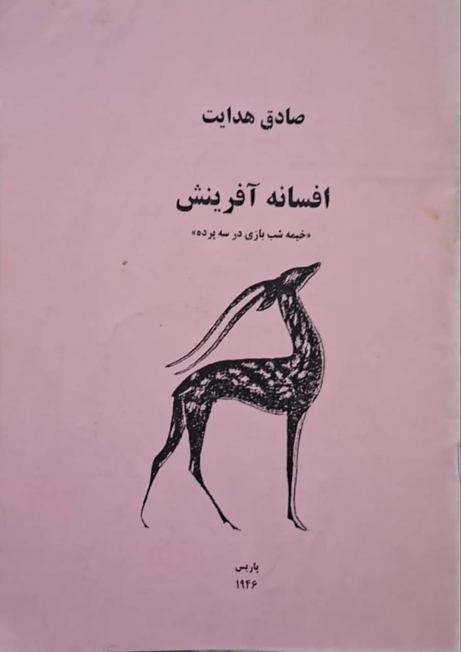 افسانه آفرینش | صادق هدایت
