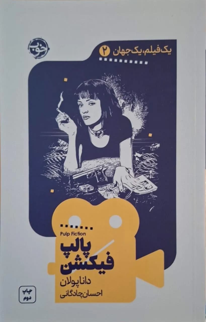 پالپ فیکشن | دانا پولان