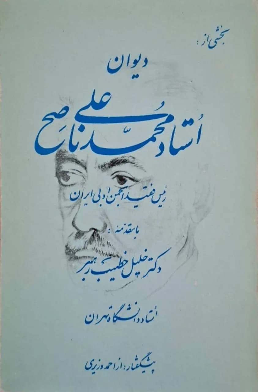 بخشی از دیوان استاد محمدعلی ناصح