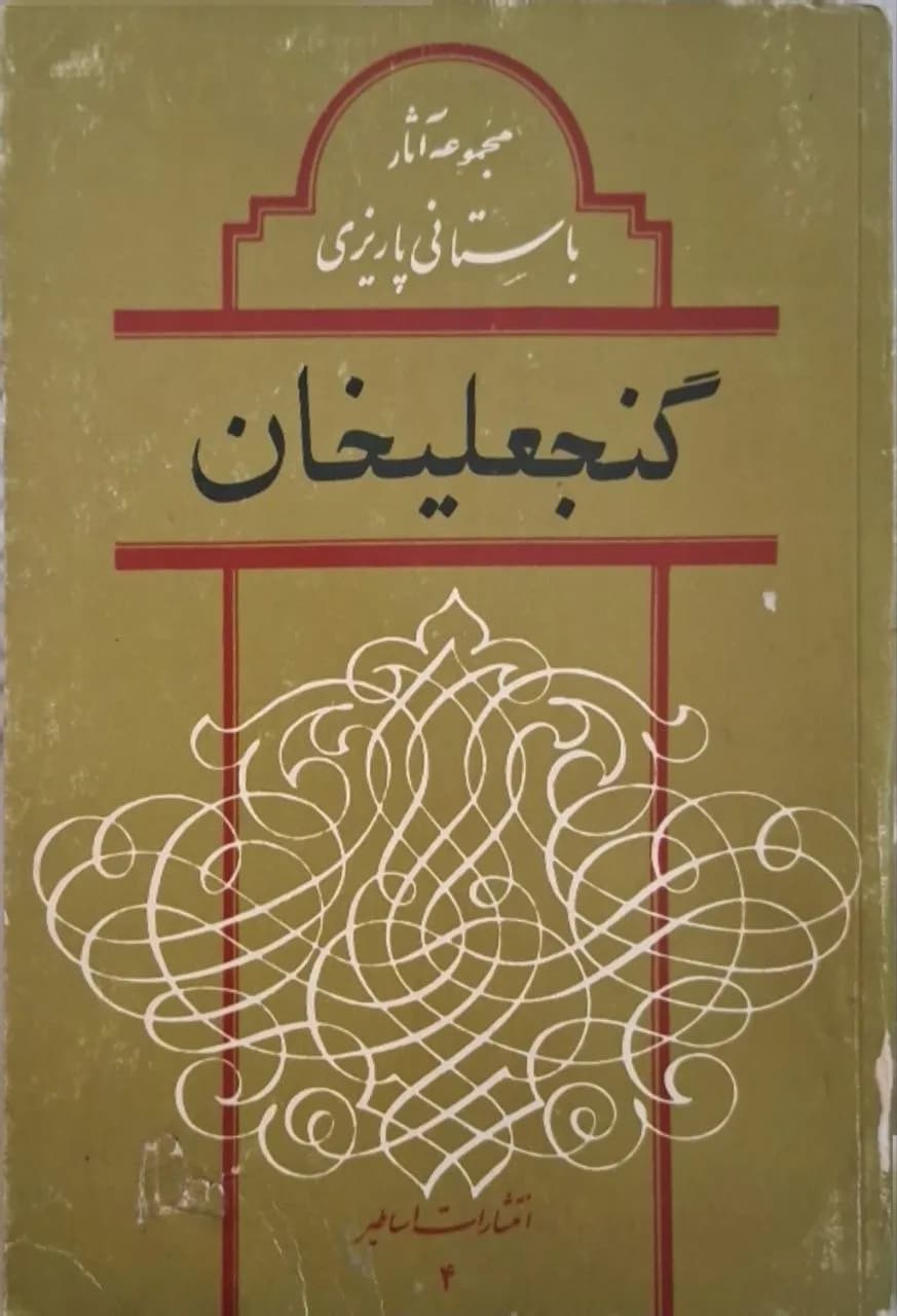 گنجعلیخان | ابراهیم باستانی پاریزی