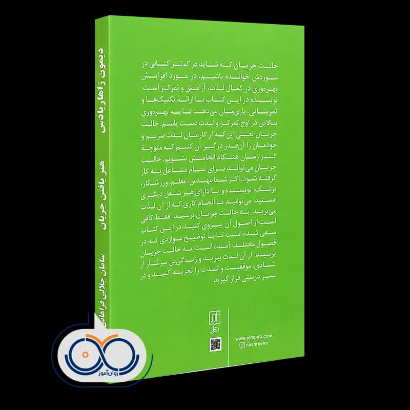 هنر یافتن جریان اثر دیمون زاهاریادس – نشر علم — تصویر ۳