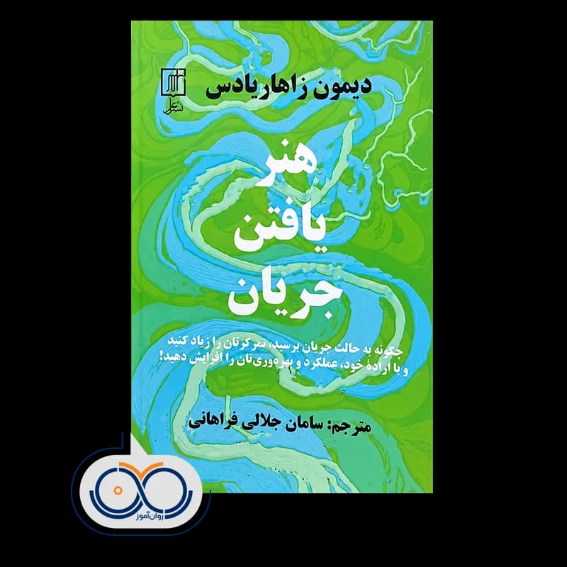 هنر یافتن جریان اثر دیمون زاهاریادس – نشر علم — تصویر ۲