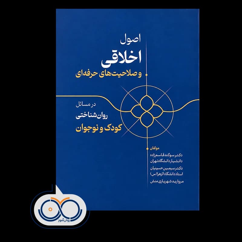 اصول اخلاقی و صلاحیت های حرفه ای در مسائل روانشناختی کودک و نوجوان — تصویر ۲