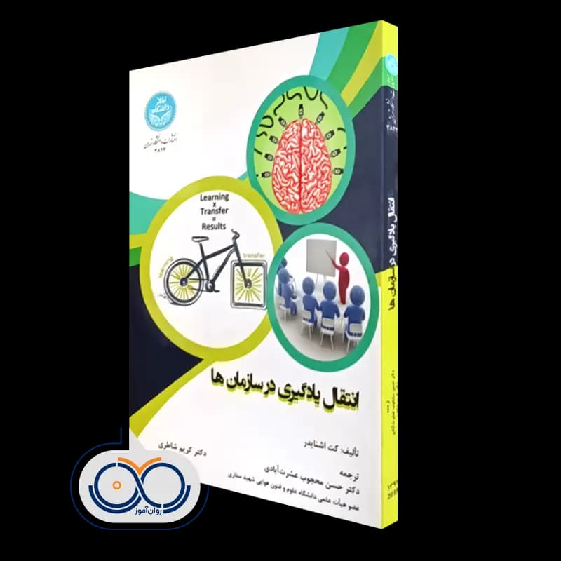 انتقال یادگیری در سازمان ها – کت اشنایدر