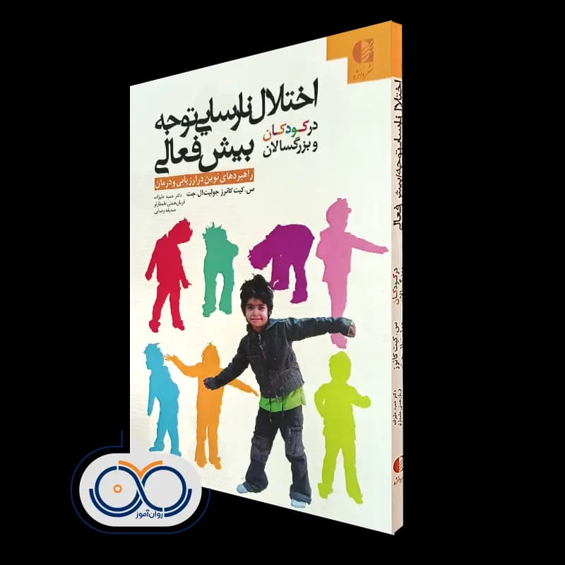 اختلال نارسایی توجه بیش فعالی در کودکان و بزرگسالان – کانرز
