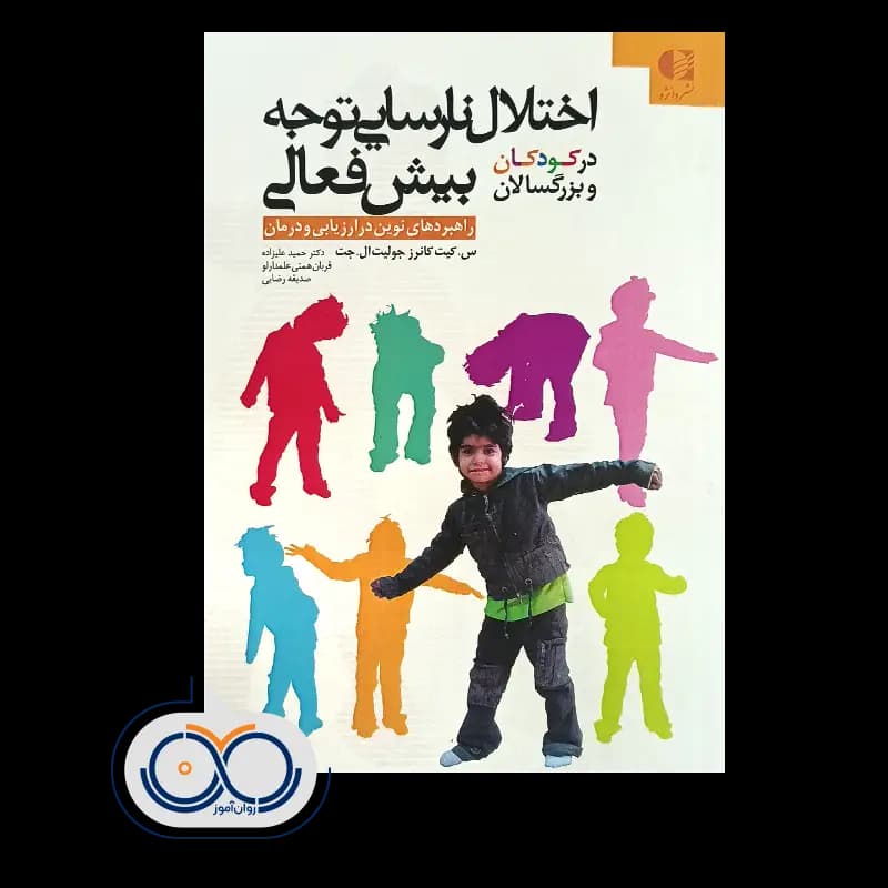 اختلال نارسایی توجه بیش فعالی در کودکان و بزرگسالان – کانرز — تصویر ۲