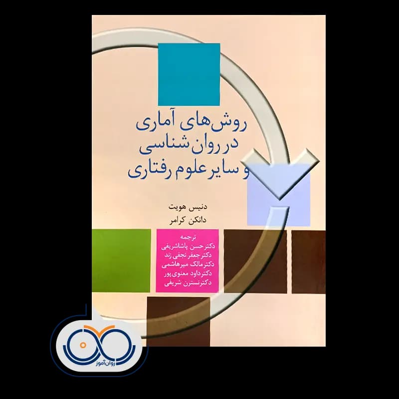 روش های آماری در روانشناسی و سایر علوم رفتاری — تصویر ۲