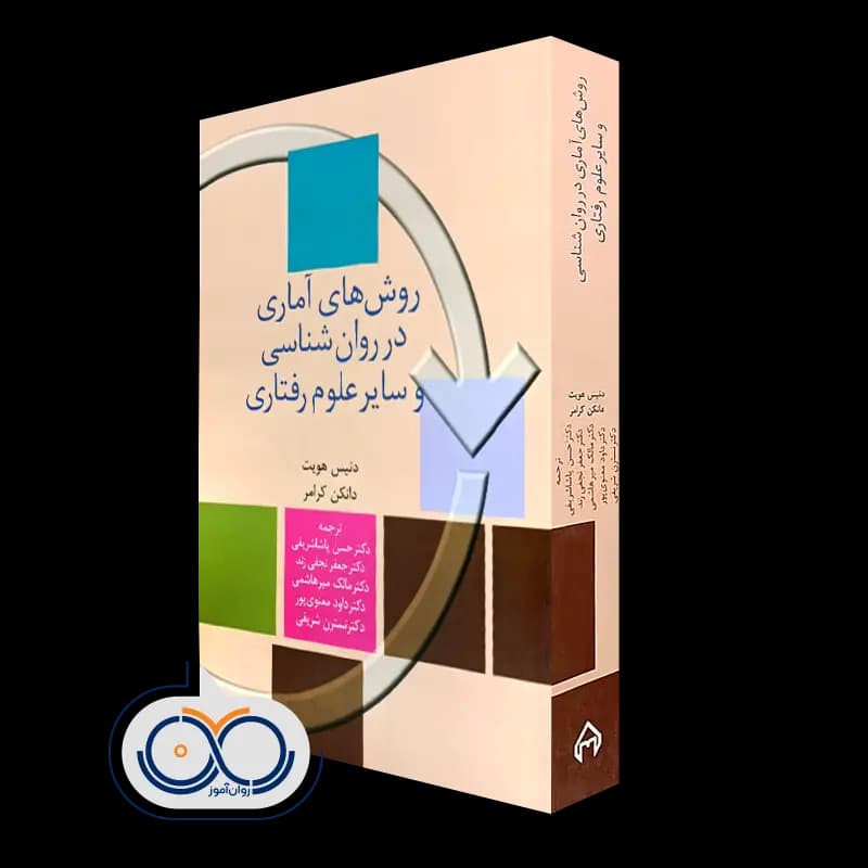 روش های آماری در روانشناسی و سایر علوم رفتاری