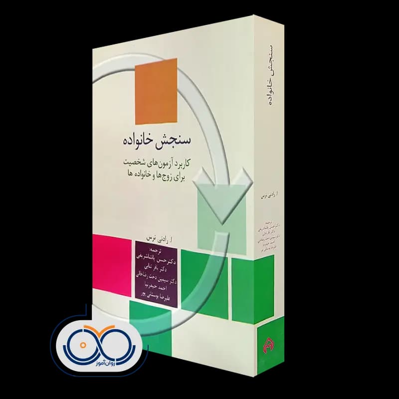 سنجش خانواده؛ کاربرد آزمون های شخصیت – ا رادنی نرس