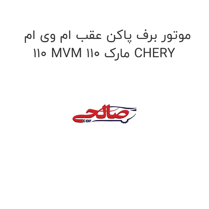 موتور برف پاکن عقب ام وی ام 110 MVM 110 مارک CHERY