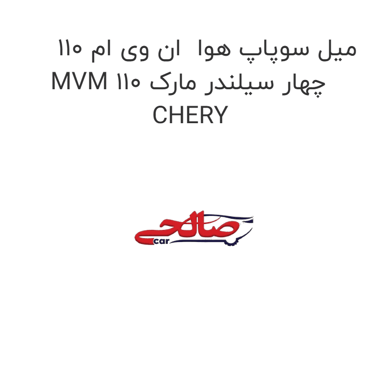 میل سوپاپ هوا ان وی ام 110 MVM 110 چهار سیلندر مارک CHERY