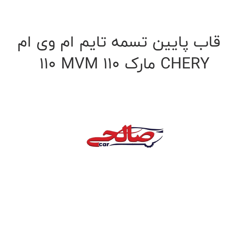 قاب پایین تسمه تایم ام وی ام 110 MVM 110 مارک CHERY