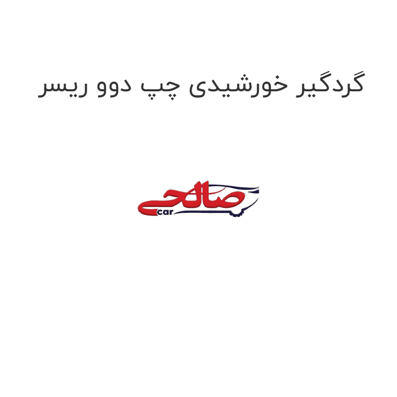 گردگیر خورشیدی چپ دوو ریسر
