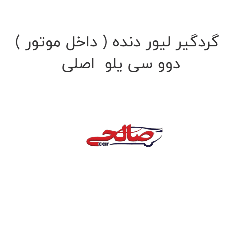 گردگیر لیور دنده ( داخل موتور ) دوو سی یلو اصلی