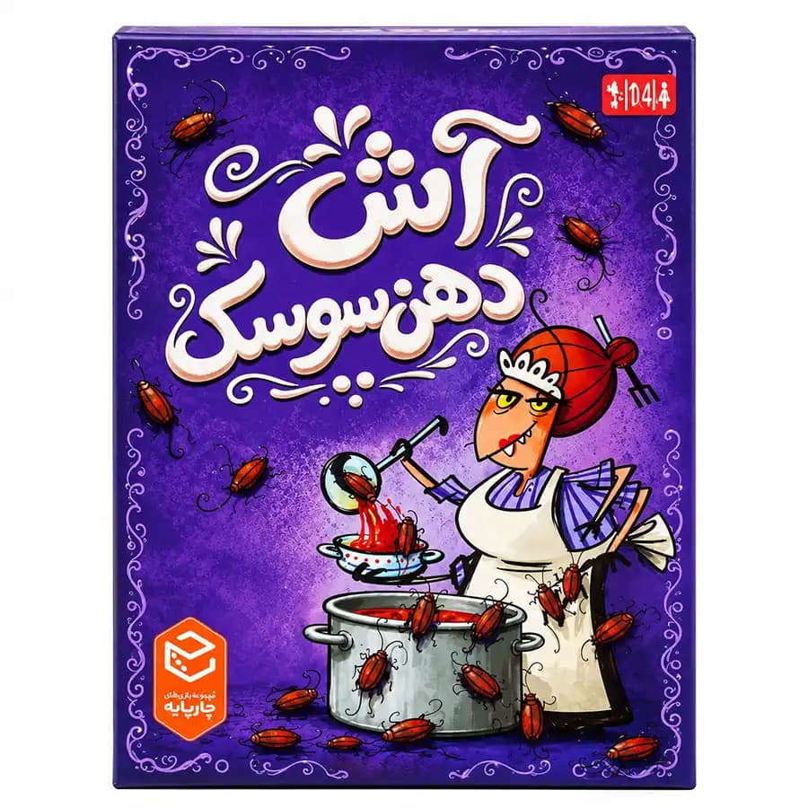 بازی فکری چارپایه مدل آش دهن سوسک