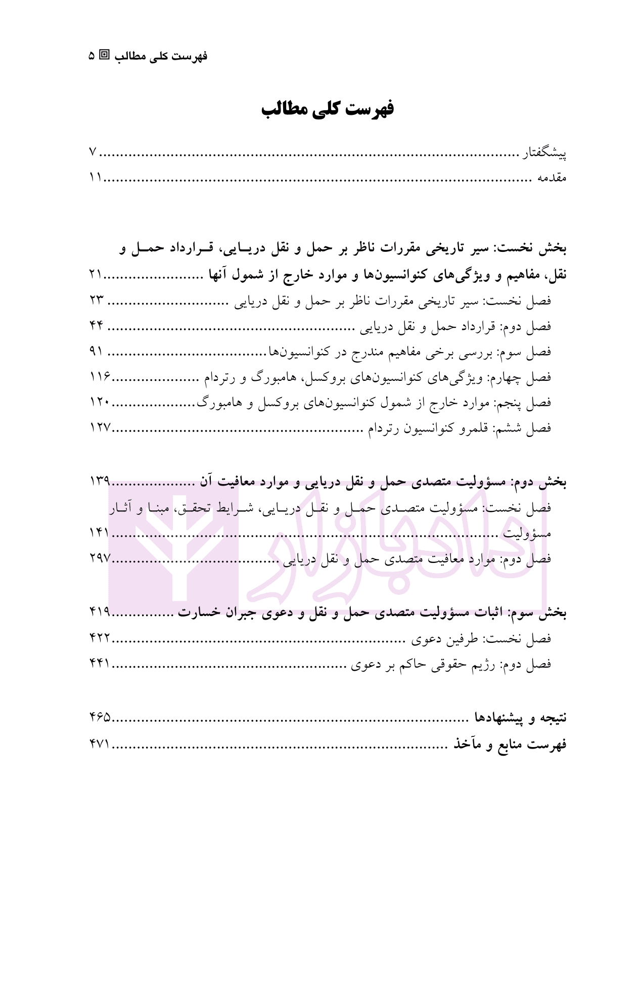 حقوق حمل و نقل دریایی | دکتر تقی زاده — تصویر ۲