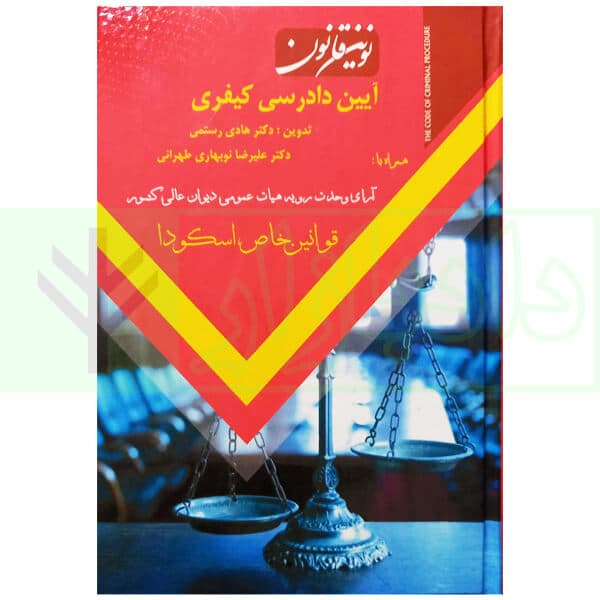 نوین قانون آیین دادرسی کیفری | دکتر رستمی و نوبهاری طهرانی