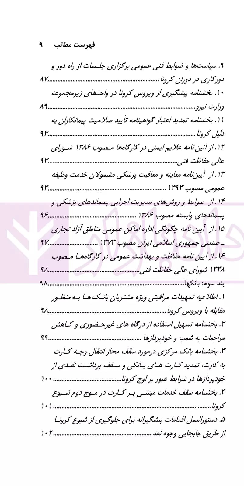 تنقیح و مقررات کرونا و سایر بیماری های واگیر | دکتر صادقی — تصویر ۴