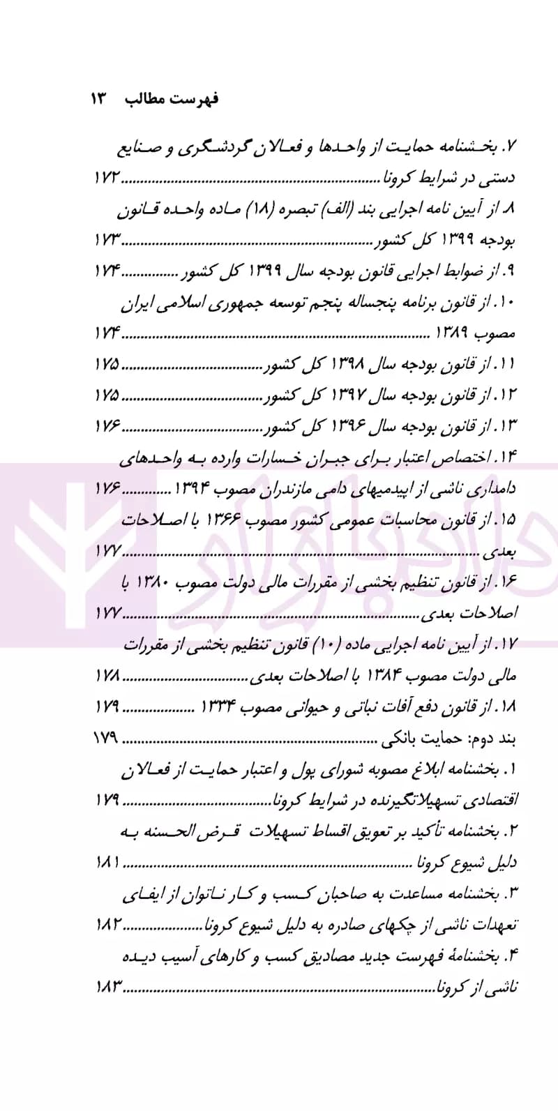 تنقیح و مقررات کرونا و سایر بیماری های واگیر | دکتر صادقی — تصویر ۸