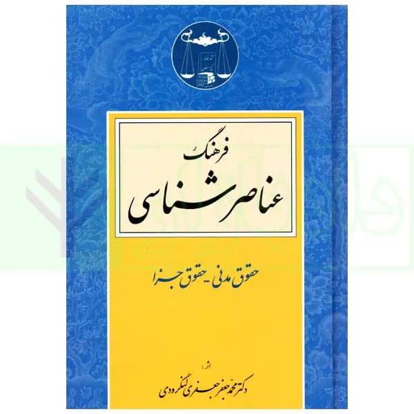 فرهنگ عناصر شناسی (حقوق مدنی-حقوق جزا) | دکتر لنگرودی
