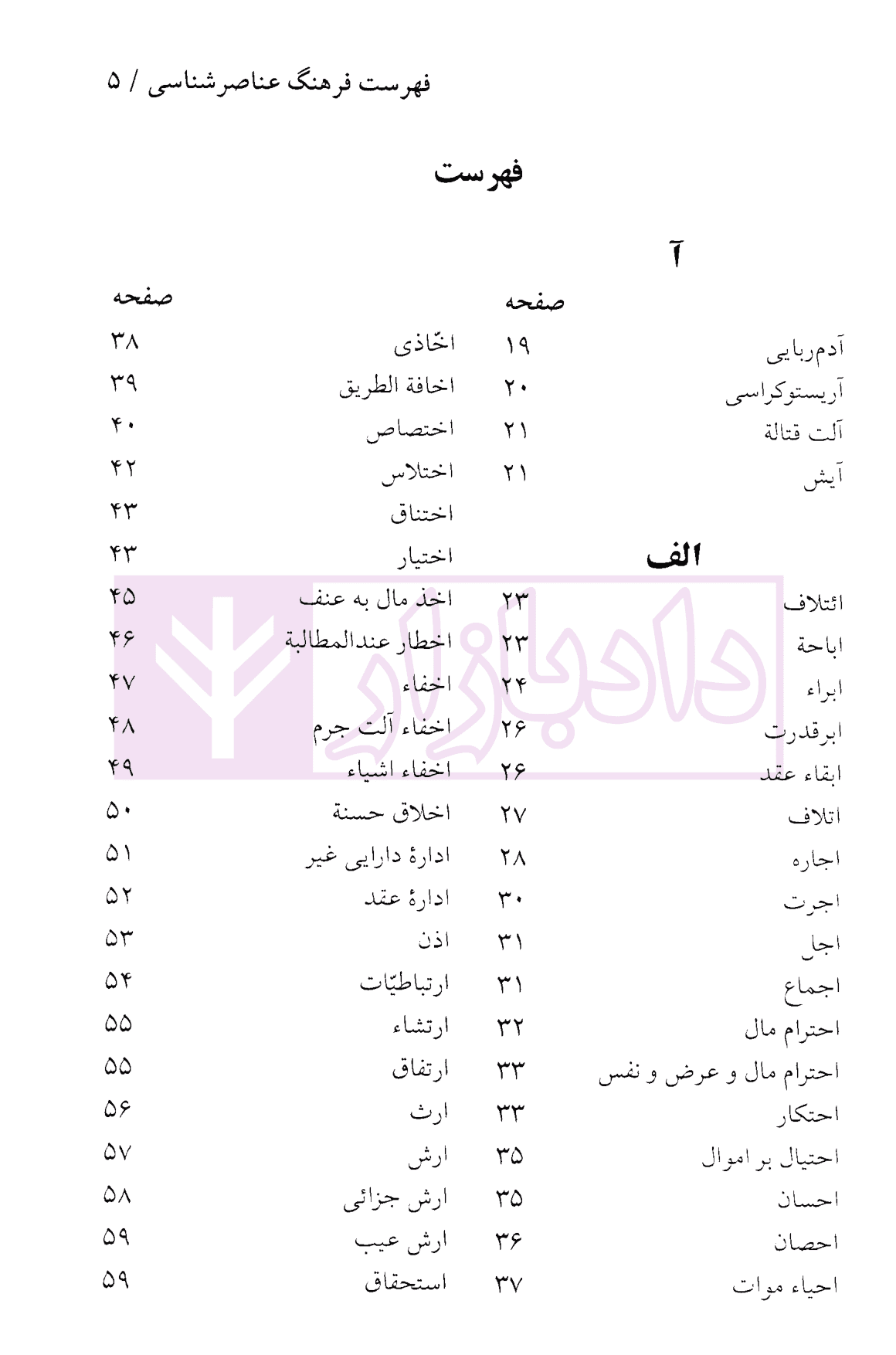 فرهنگ عناصر شناسی (حقوق مدنی-حقوق جزا) | دکتر لنگرودی — تصویر ۲