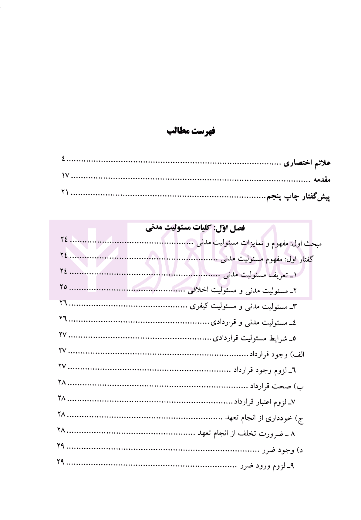حقوق مدنی (4) مسئولیت مدنی | دکتر بهرامی — تصویر ۲