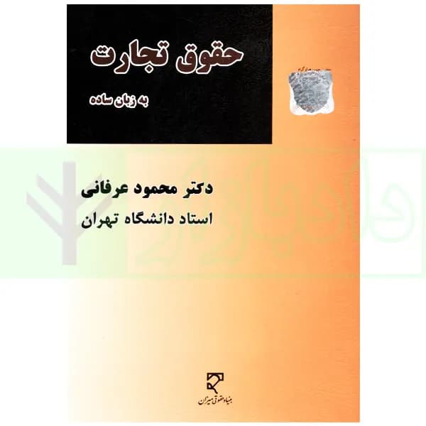 حقوق تجارت به زبان ساده | دکتر عرفانی