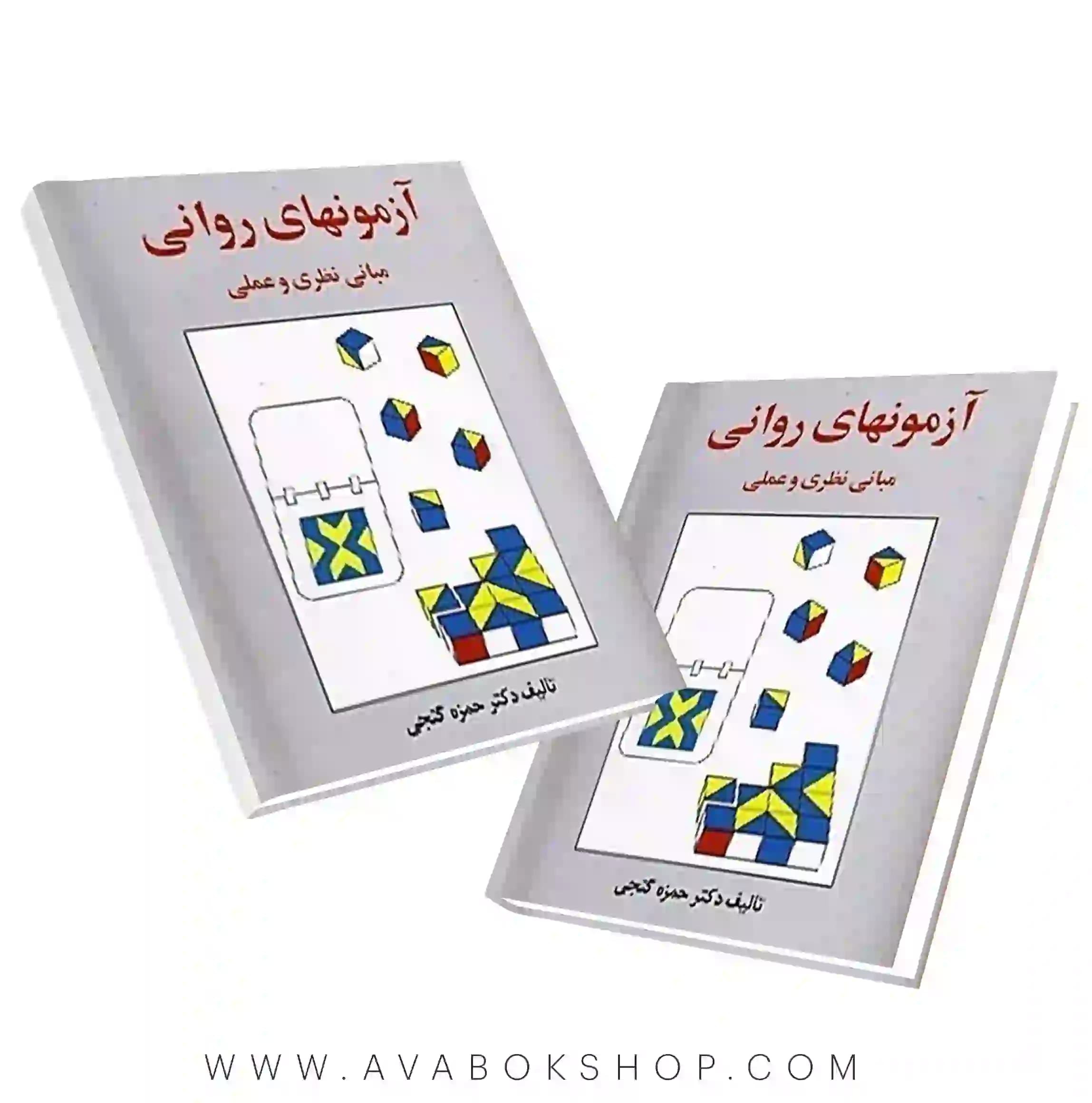 کتاب آزمونهای روانی حمزه گنجی انتشارات ساوالان