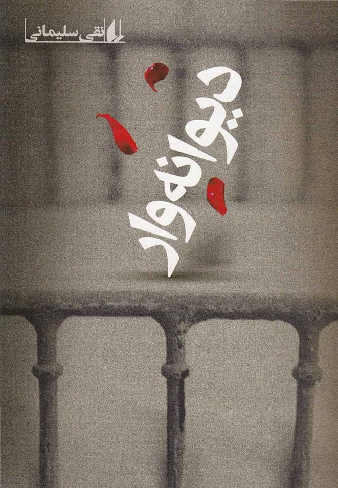 ديوانهوار(افق)