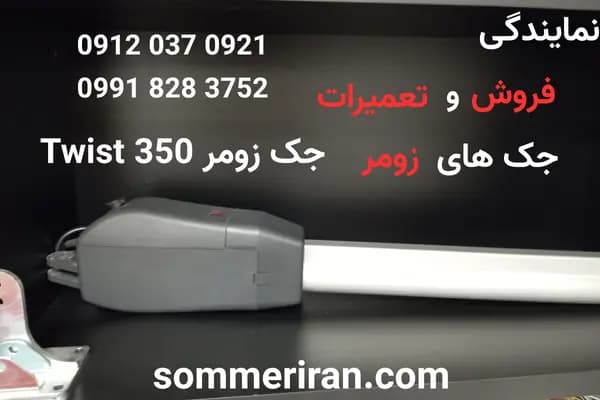 جک دو لنگه زومر Twist 350 | گارانتی اصلی و کیفیت آلمانی| نمایندگی زومرایران — تصویر ۳